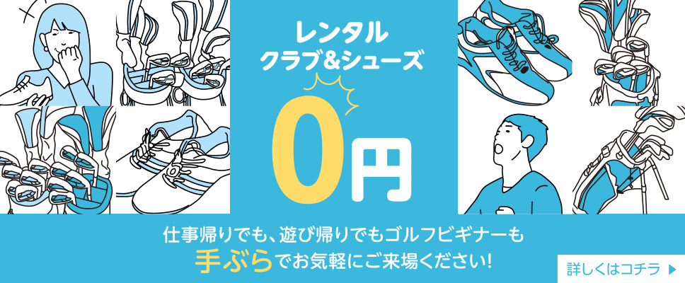 レンタルクラブ＆シューズ0円