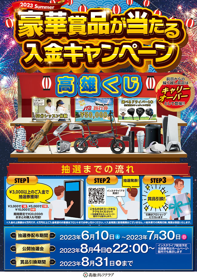 2023 SUMMER 高雄くじ