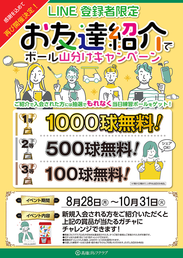 再び開催LINE登録者限定お友だち紹介でボール山分けキャンペーン