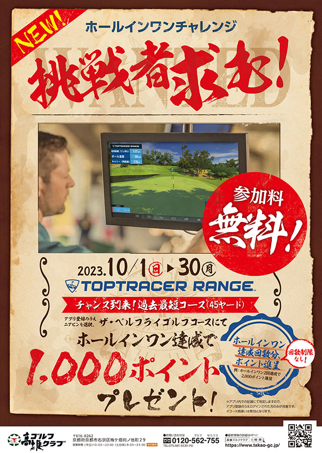 ホールインワンチャレンジ2023年10月