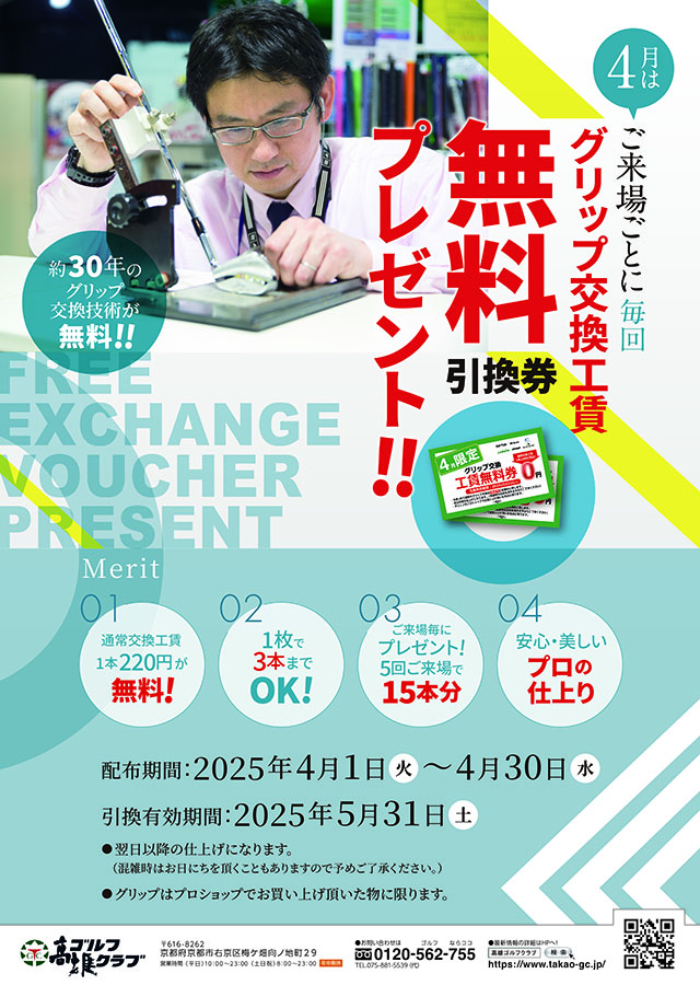 グリップ交換工賃無料引換券プレゼント！2025年4月